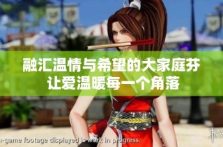 融汇温情与希望的大家庭芬 让爱温暖每一个角落