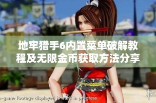 地牢猎手6内置菜单破解教程及无限金币获取方法分享
