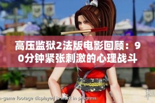 高压监狱2法版电影回顾：90分钟紧张刺激的心理战斗
