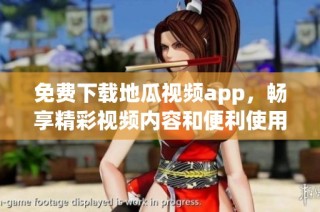 免费下载地瓜视频app，畅享精彩视频内容和便利使用体验