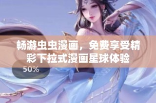 畅游虫虫漫画，免费享受精彩下拉式漫画星球体验