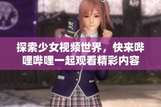 探索少女视频世界，快来哔哩哔哩一起观看精彩内容