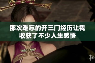 那次难忘的开三门经历让我收获了不少人生感悟