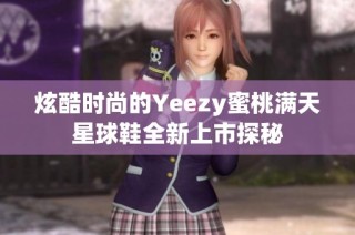 炫酷时尚的Yeezy蜜桃满天星球鞋全新上市探秘