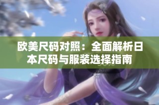 欧美尺码对照：全面解析日本尺码与服装选择指南