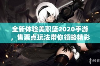 全新体验美职篮2020手游,售票点玩法带你领略精彩篮球瞬间