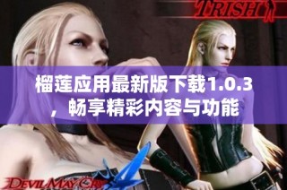 榴莲应用最新版下载1.0.3，畅享精彩内容与功能