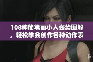 108种简笔画小人姿势图解，轻松学会创作各种动作表现！