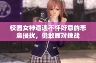 校园女神遭遇不怀好意的恶意侵扰，勇敢面对挑战