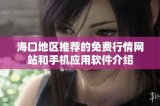 海口地区推荐的免费行情网站和手机应用软件介绍