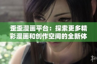 歪歪漫画平台：探索更多精彩漫画和创作空间的全新体验