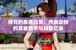 师兄的腹黑日常：肉食动物的草食敌手与纠葛忆录
