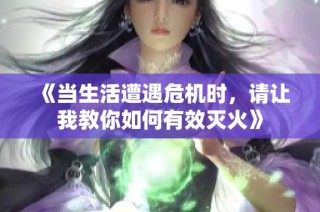 《当生活遭遇危机时，请让我教你如何有效灭火》