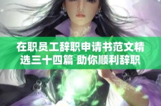在职员工辞职申请书范文精选三十四篇 助你顺利辞职
