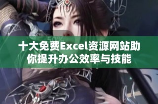 十大免费Excel资源网站助你提升办公效率与技能