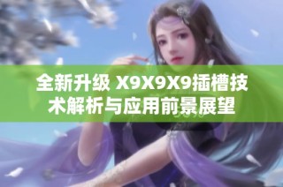 全新升级 X9X9X9插槽技术解析与应用前景展望