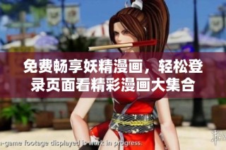 免费畅享妖精漫画，轻松登录页面看精彩漫画大集合