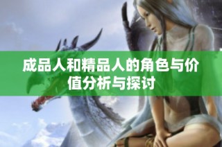 成品人和精品人的角色与价值分析与探讨