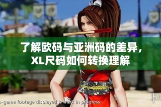 了解欧码与亚洲码的差异，XL尺码如何转换理解