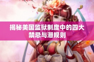 揭秘美国监狱制度中的四大禁忌与潜规则