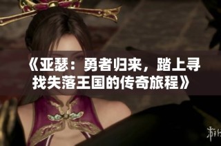 《亚瑟：勇者归来，踏上寻找失落王国的传奇旅程》