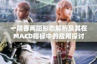 一阴吞两阳形态解析及其在MACD指标中的应用探讨