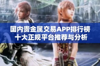 国内贵金属交易APP排行榜 十大正规平台推荐与分析