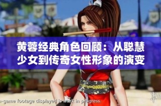 黄蓉经典角色回顾：从聪慧少女到传奇女性形象的演变