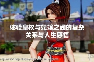 体验皇权与妃嫔之间的复杂关系与人生感悟