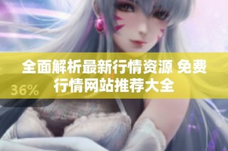 全面解析最新行情资源 免费行情网站推荐大全