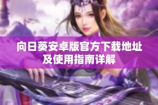 向日葵安卓版官方下载地址及使用指南详解