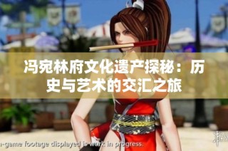 冯宛林府文化遗产探秘：历史与艺术的交汇之旅