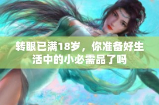 转眼已满18岁，你准备好生活中的小必需品了吗