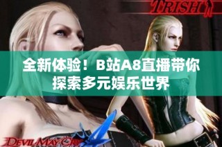 全新体验！B站A8直播带你探索多元娱乐世界