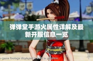 弹弹堂手游火属性详解及最新开服信息一览