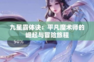 九星霸体诀:平凡魔术师的崛起与冒险旅程