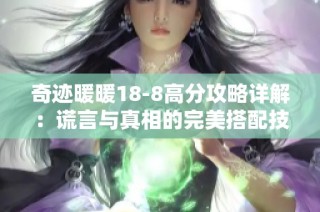 奇迹暖暖18-8高分攻略详解：谎言与真相的完美搭配技巧