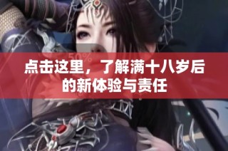 点击这里，了解满十八岁后的新体验与责任