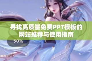 寻找高质量免费PPT模板的网站推荐与使用指南