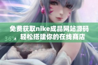 免费获取nike成品网站源码，轻松搭建你的在线商店