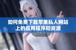 如何免费下载苹果私人网站上的应用程序和资源