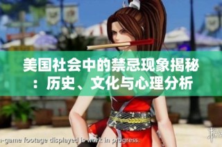 美国社会中的禁忌现象揭秘：历史、文化与心理分析