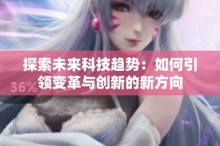 探索未来科技趋势：如何引领变革与创新的新方向