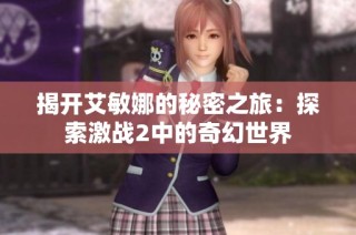 揭开艾敏娜的秘密之旅：探索激战2中的奇幻世界