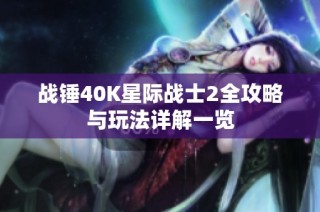 战锤40K星际战士2全攻略与玩法详解一览