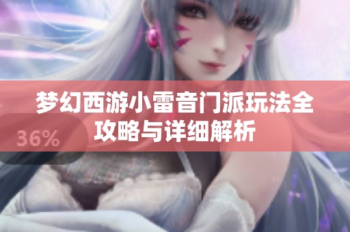 梦幻西游小雷音门派玩法全攻略与详细解析