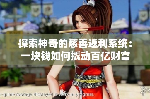 探索神奇的慈善返利系统：一块钱如何撬动百亿财富
