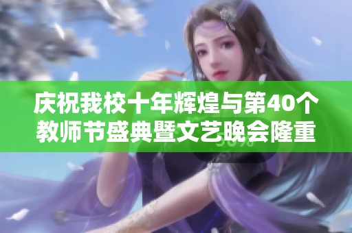 庆祝我校十年辉煌与第40个教师节盛典暨文艺晚会隆重启幕
