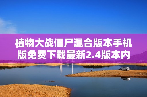 植物大战僵尸混合版本手机版免费下载最新2.4版本内容介绍