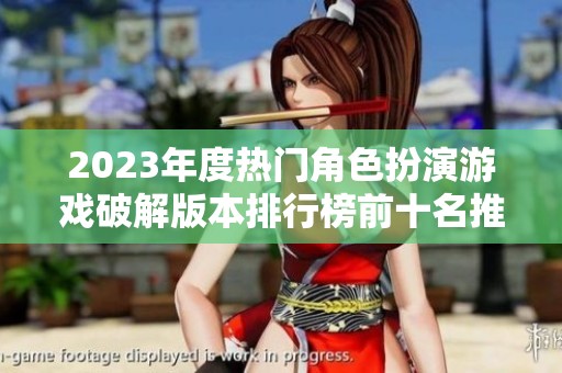 2023年度热门角色扮演游戏破解版本排行榜前十名推荐